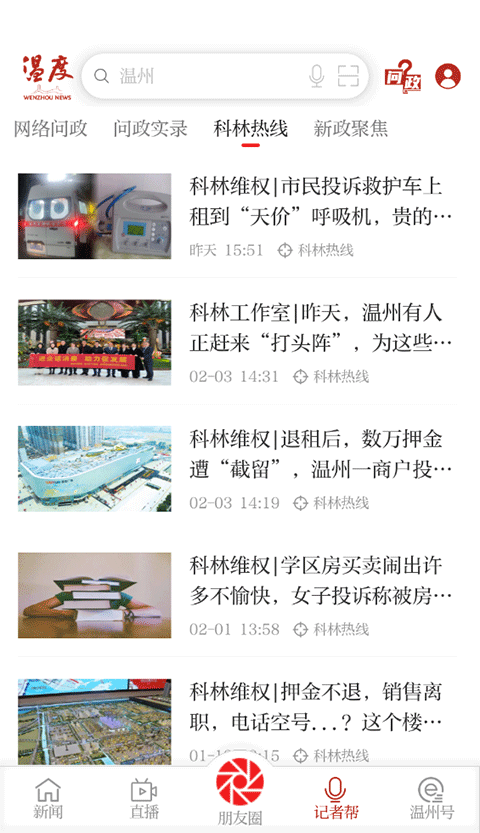 温州温度新闻客户端截图4
