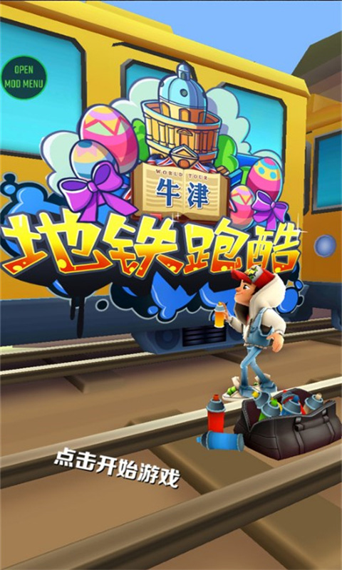 地铁跑酷牛津无邪叶烸原创修改mod截图2