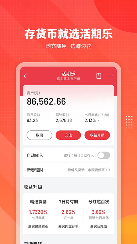 嘉实理财嘉app截图3