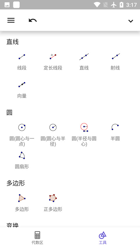geogebra几何画板手机版