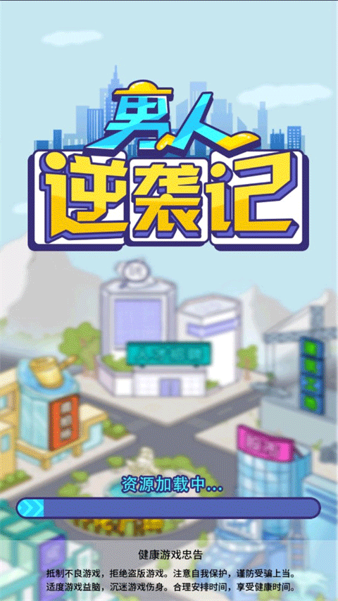 男人逆袭记抖音游戏截图1