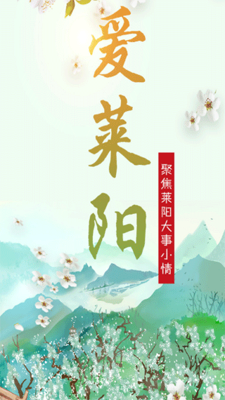 爱莱阳app截图1