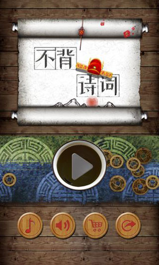 不背诗词手机版截图1