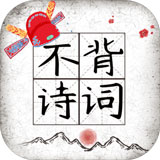不背诗词手机版v1.41