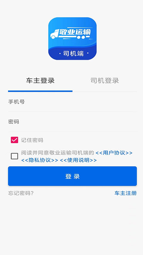 敬业运输司机端最新版截图1