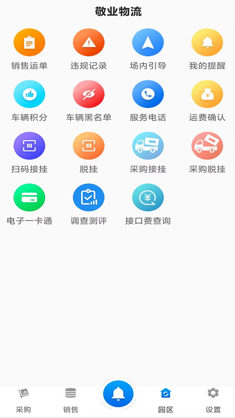 敬业运输司机端最新版截图3