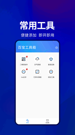 百宝工具箱app截图1