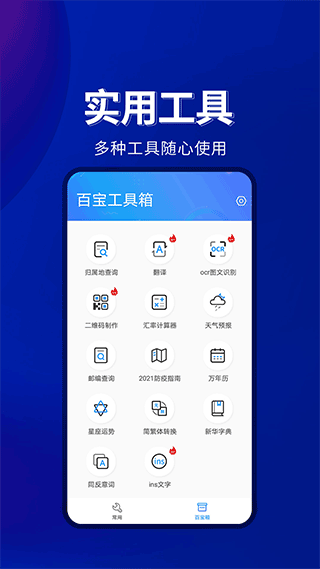 百宝工具箱app截图3