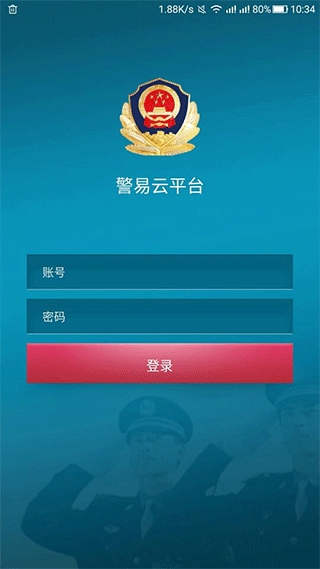 警易云官方版截图2