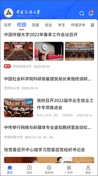 中国传媒大学官方app截图1
