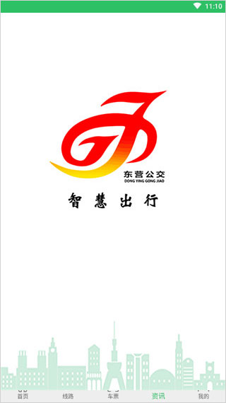 东营智慧公交app最新版截图1