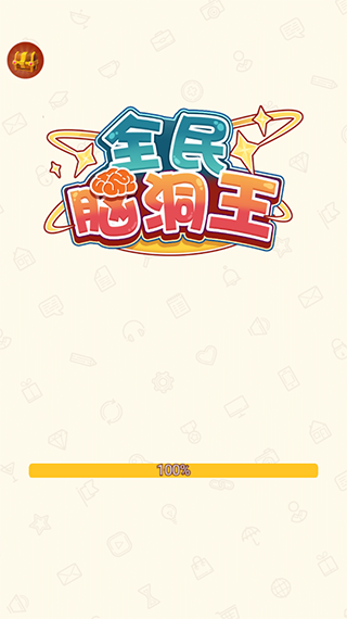 全民脑洞王游戏截图1