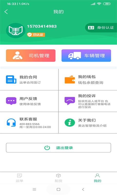 美达智运app截图2