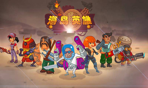 海岛英雄破解版截图1