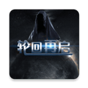 轮回再启手游v1.6