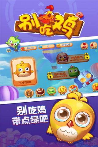 别吃鸡破解版截图1