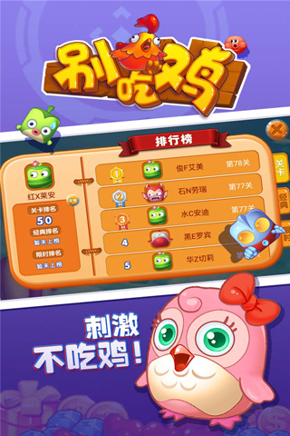 别吃鸡破解版截图3