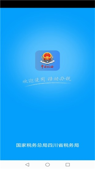 四川税务app截图1