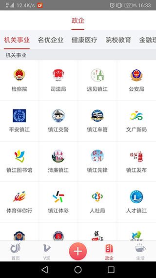 一起镇江app截图1
