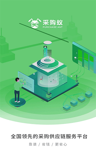 采购蚁app截图1