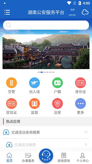 湖南公安服务平台app截图1
