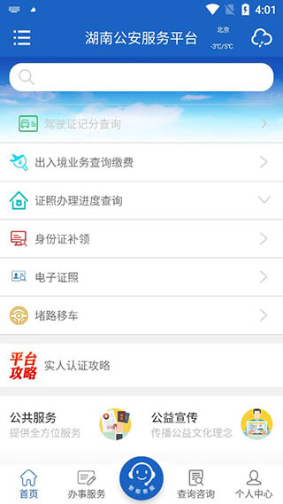 湖南公安服务平台app截图2