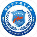 湖南公安服务平台appv2.2.2