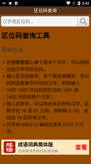 汉字区位码查询器截图1