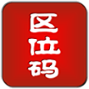 汉字区位码查询器v1.0