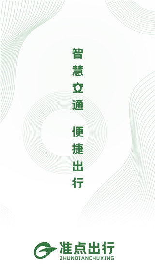 准点出行app滕州截图1