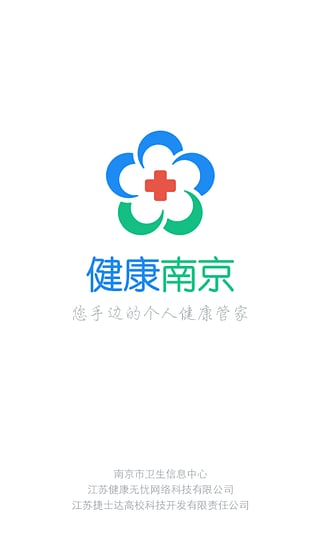 健康南京app截图1