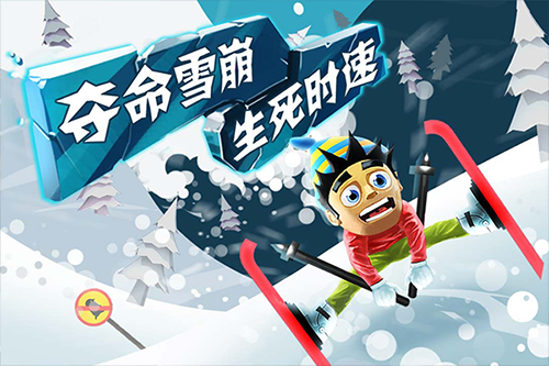 滑雪大冒险纯净版截图1