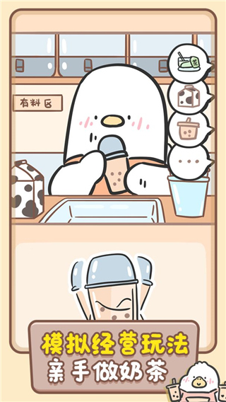 胖鸭奶茶店游戏截图3