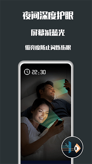 夜间护眼app截图1