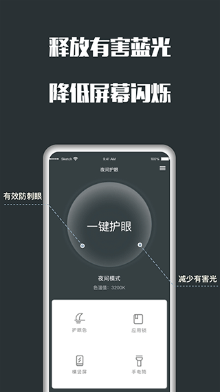 夜间护眼app截图2