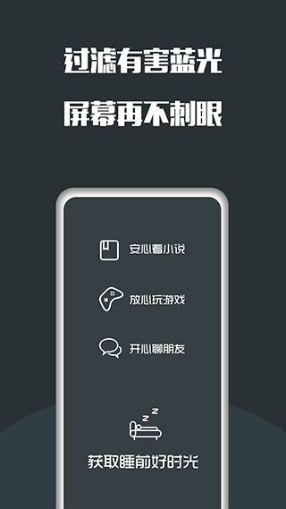 夜间护眼app截图3