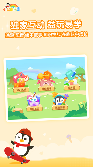 小企鹅乐园app截图2