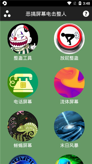 恶搞屏幕电击整人app截图1