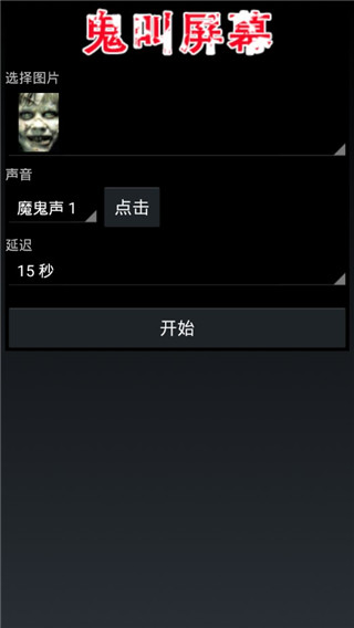 恶搞屏幕电击整人app截图2