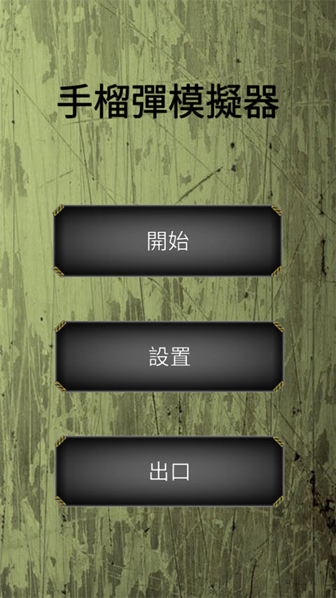 手榴弹模拟器最新版截图1