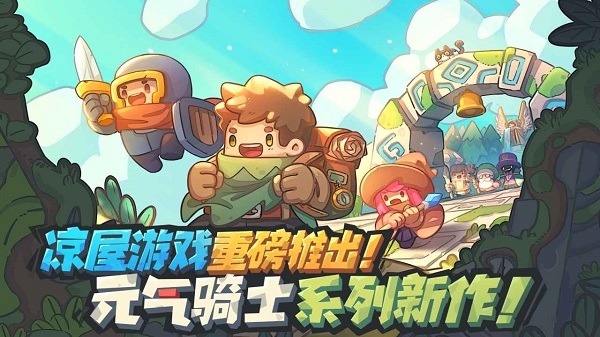 元气骑士前传九游版截图1