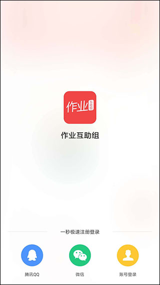 互助作业组app截图1