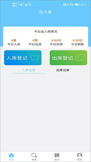 出入库管理软件手机版截图1