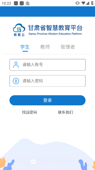 甘肃智慧教育云平台登录入口app截图1