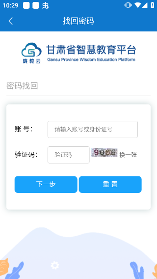 甘肃智慧教育云平台登录入口app截图2