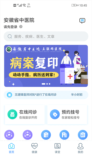 安徽中医药大学第一附属医院app(安徽省中医院)截图1