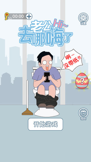 老公去哪嗨了小游戏截图1