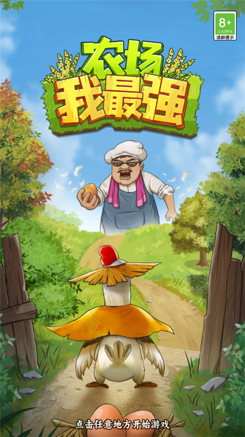 农场我最强游戏截图3