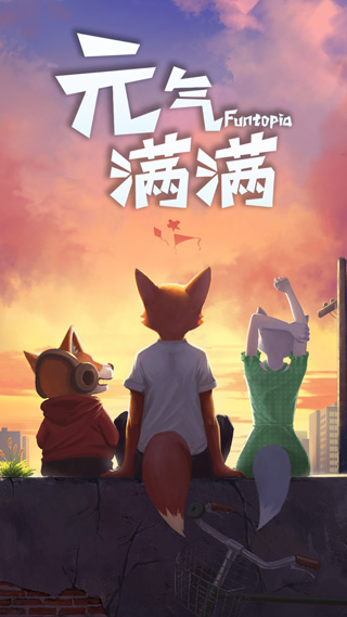 元气满满游戏截图1