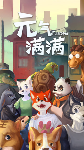 元气满满游戏截图2